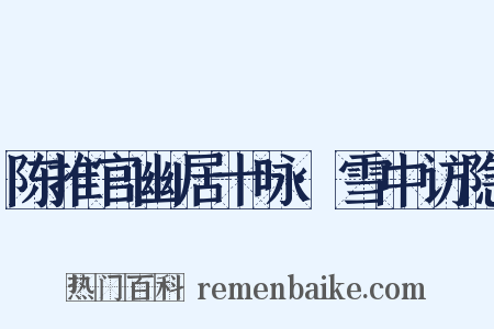 陈推官幽居十咏·雪中访隐是什么意思的图片